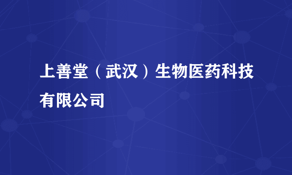 上善堂（武汉）生物医药科技有限公司