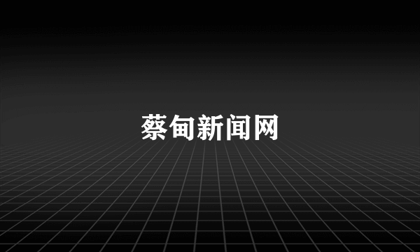 蔡甸新闻网