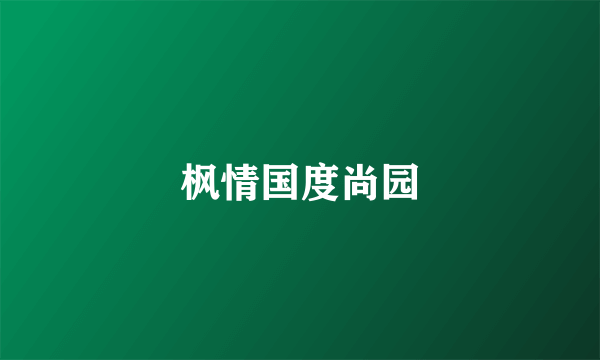 枫情国度尚园