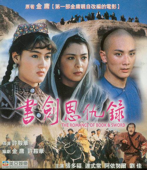 书剑恩仇录（1987年许鞍华执导的系列电影）