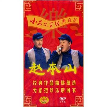 赵本山小品专辑