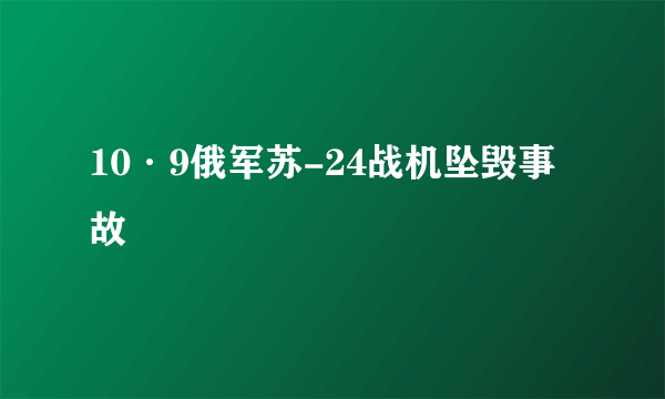 10·9俄军苏-24战机坠毁事故