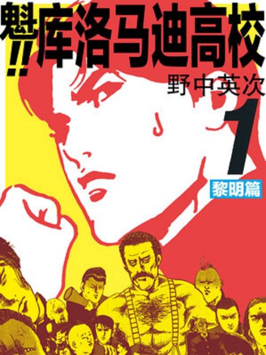 魁！！库洛马迪高中（野中英次创作的漫画）