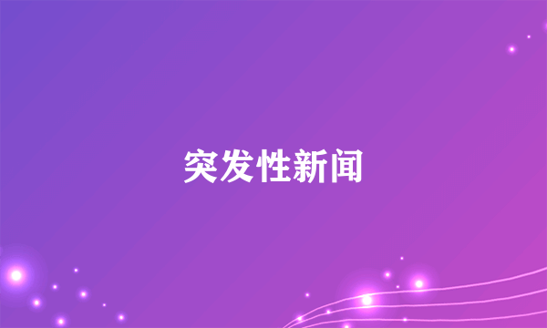 突发性新闻