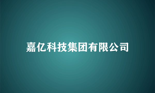 嘉亿科技集团有限公司