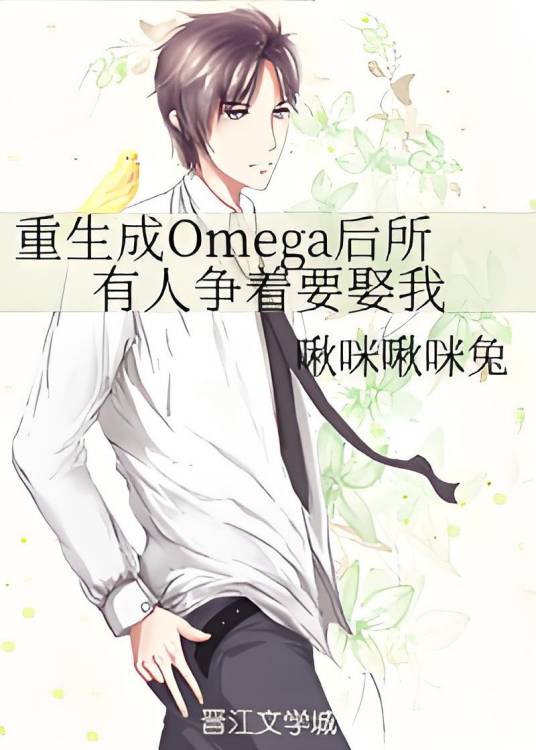 重生成Omega后所有人争着要娶我