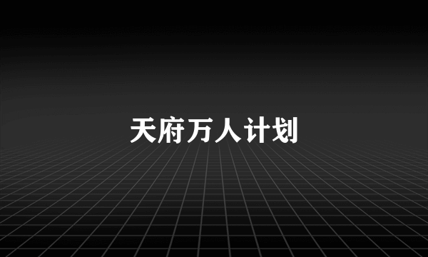 天府万人计划