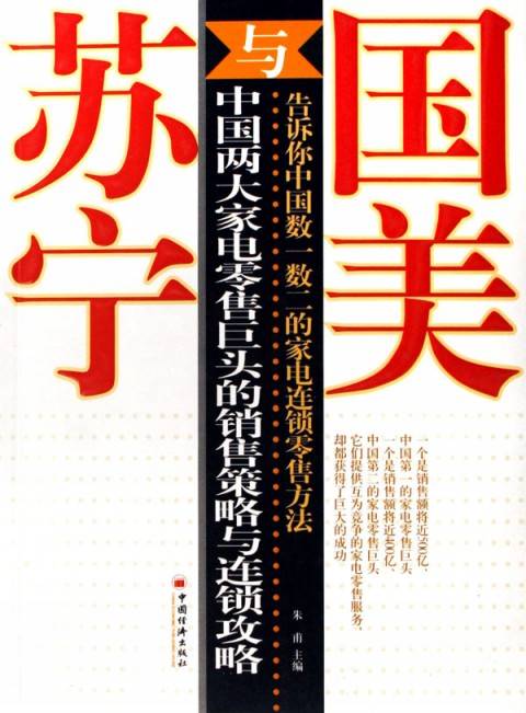 国美与苏宁