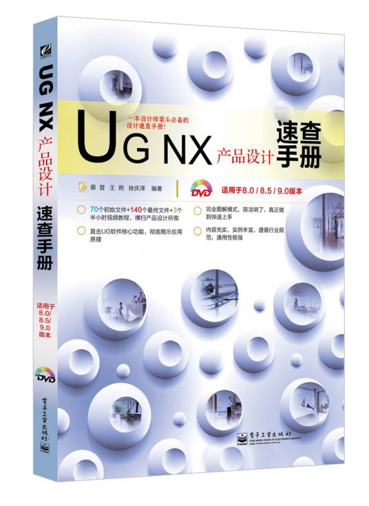 UGNX产品设计速查手册（适用于8.0/8.5/9.0版本）（含DVD光盘1张）