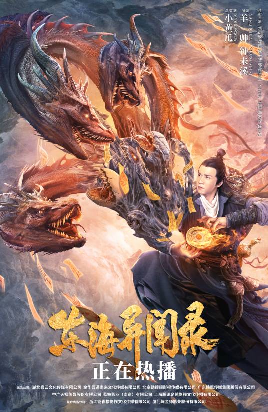东海异闻录