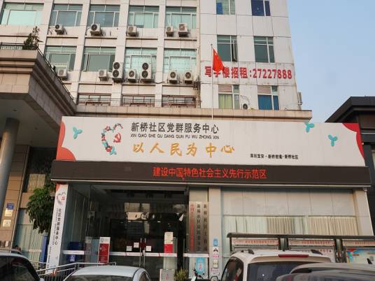 新桥社区（广东省深圳市宝安区新桥街道下辖社区）