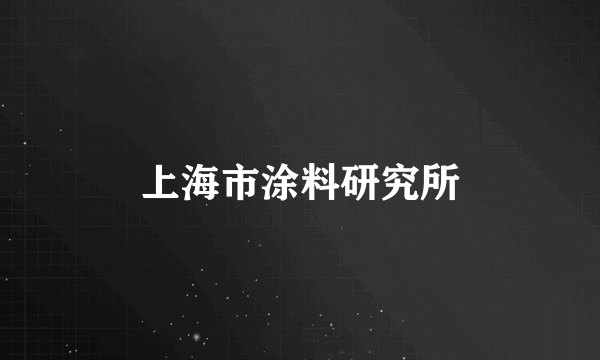 上海市涂料研究所