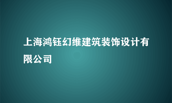 上海鸿钰幻维建筑装饰设计有限公司