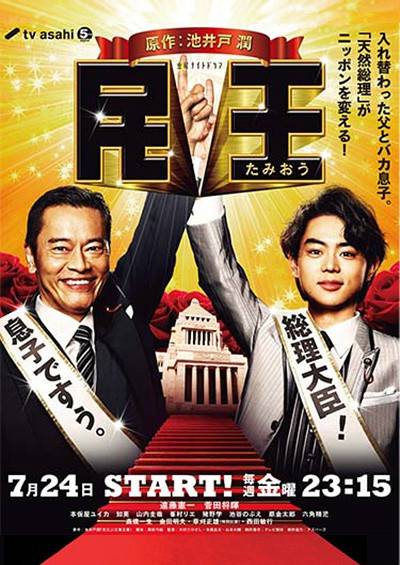 民王（日本2015年远藤宪一、菅田将晖主演电视剧）