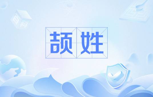 颉姓