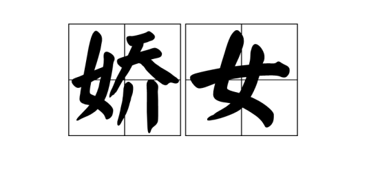 娇女（词汇出处解释）