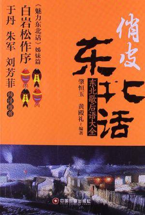 俏皮东北话