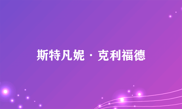 斯特凡妮·克利福德