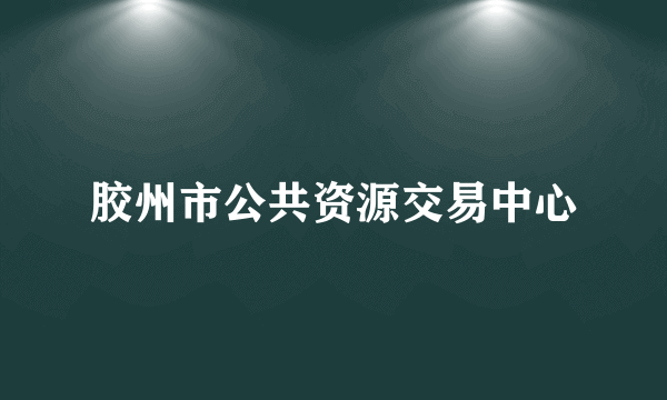 胶州市公共资源交易中心