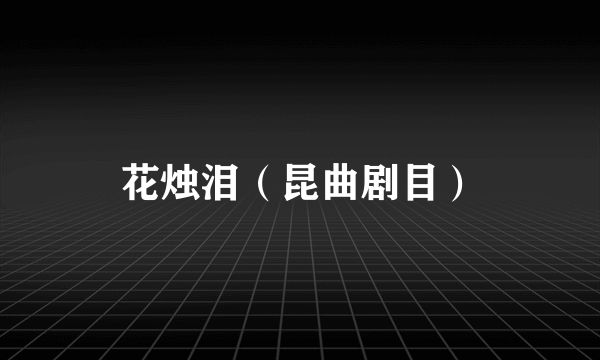 花烛泪（昆曲剧目）