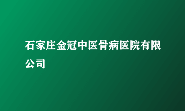 石家庄金冠中医骨病医院有限公司