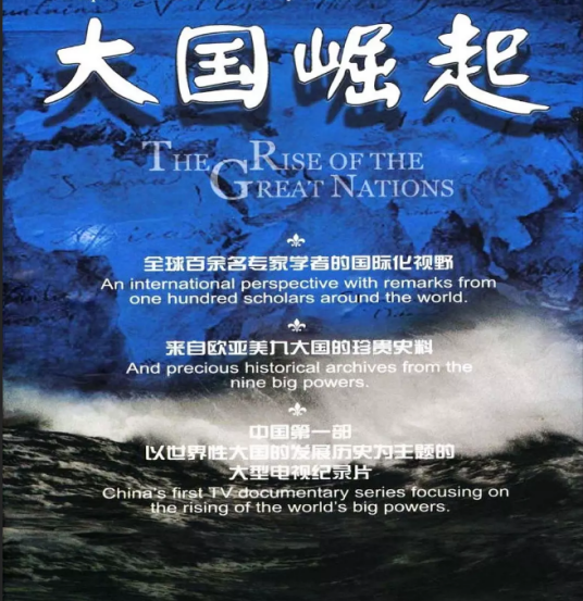 崛起（中国大陆纪录片）
