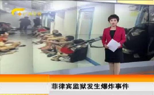 8·11菲律宾监狱爆炸事故