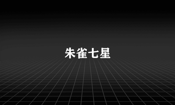 朱雀七星