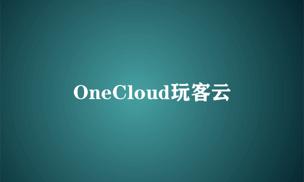OneCloud玩客云
