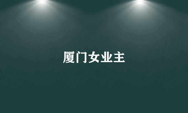 厦门女业主