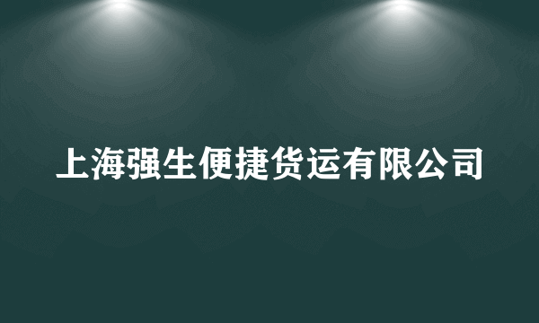 上海强生便捷货运有限公司