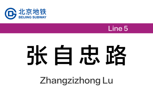 张自忠路站