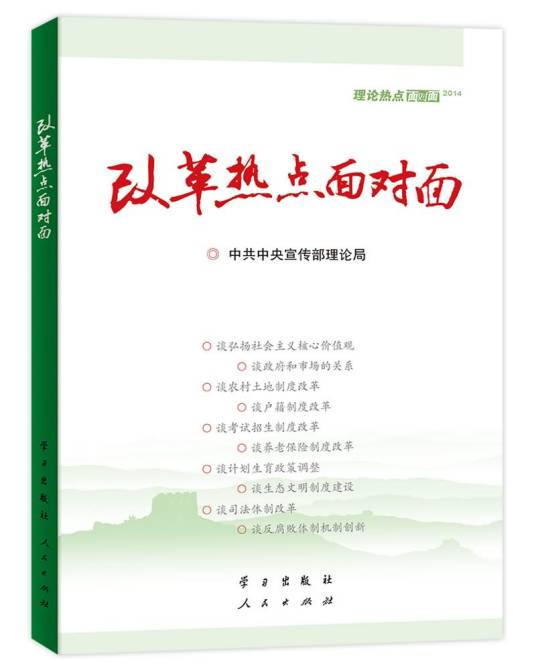 理论热点面对面(2014)：改革热点面对面