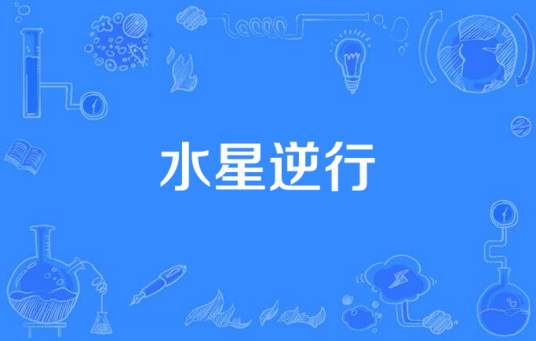 水星逆行（连诗雅演唱歌曲）
