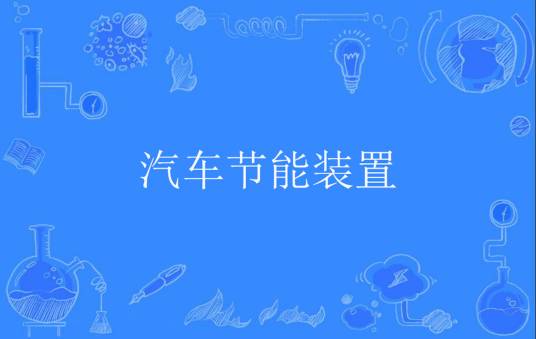 汽车节能装置