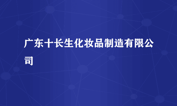 广东十长生化妆品制造有限公司