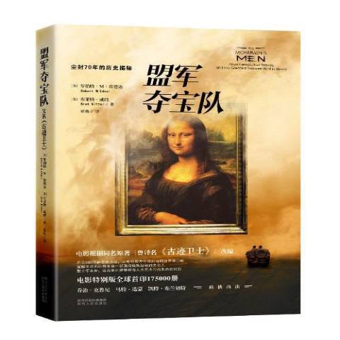 盟军夺宝队（2014年陕西人民出版社出版的图书）