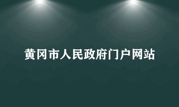 黄冈市人民政府门户网站