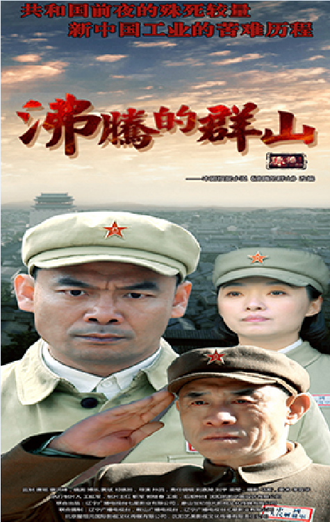 沸腾的群山（2017年孙滔执导的电视剧）