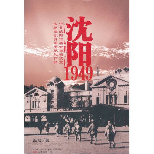 沈阳1949（2011年万卷出版公司出版的图书）