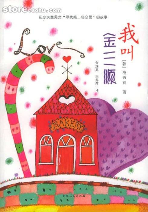 我叫金三顺（池秀贤著长篇小说）