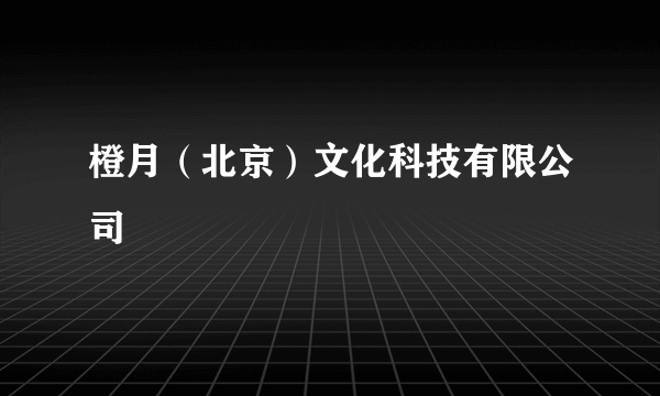 橙月（北京）文化科技有限公司