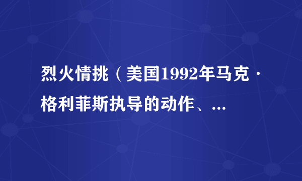 烈火情挑（美国1992年马克·格利菲斯执导的动作、惊悚电影）