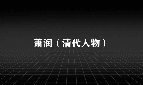 萧润（清代人物）