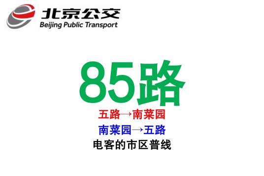 北京公交85路