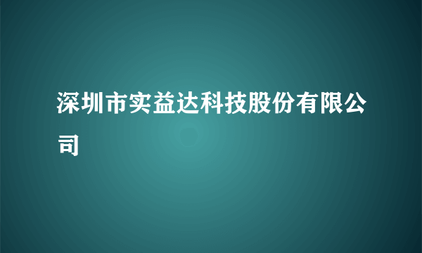 深圳市实益达科技股份有限公司
