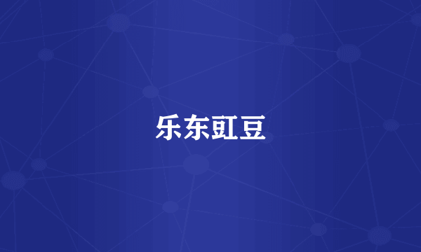 乐东豇豆