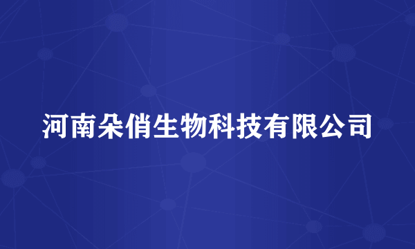 河南朵俏生物科技有限公司