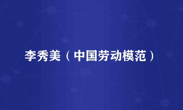 李秀美（中国劳动模范）