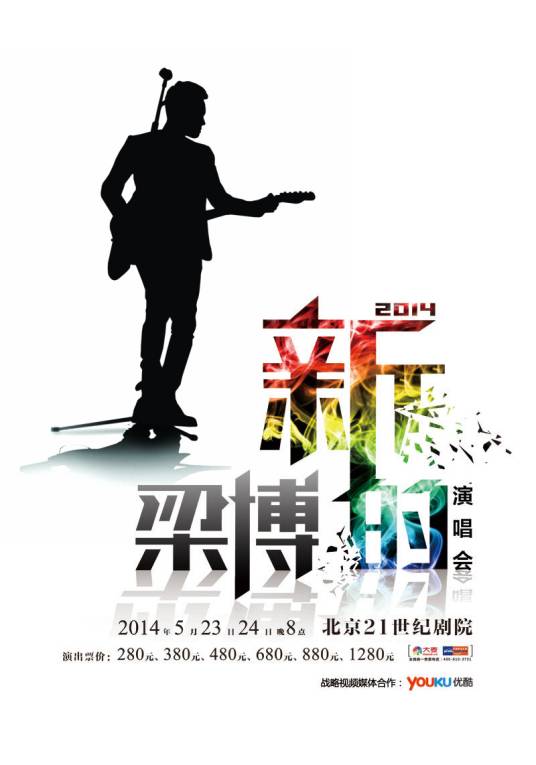 梁博2014《新的》演唱会